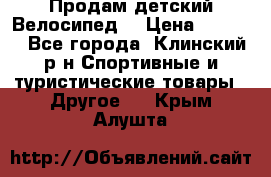 Продам детский Велосипед  › Цена ­ 1 500 - Все города, Клинский р-н Спортивные и туристические товары » Другое   . Крым,Алушта